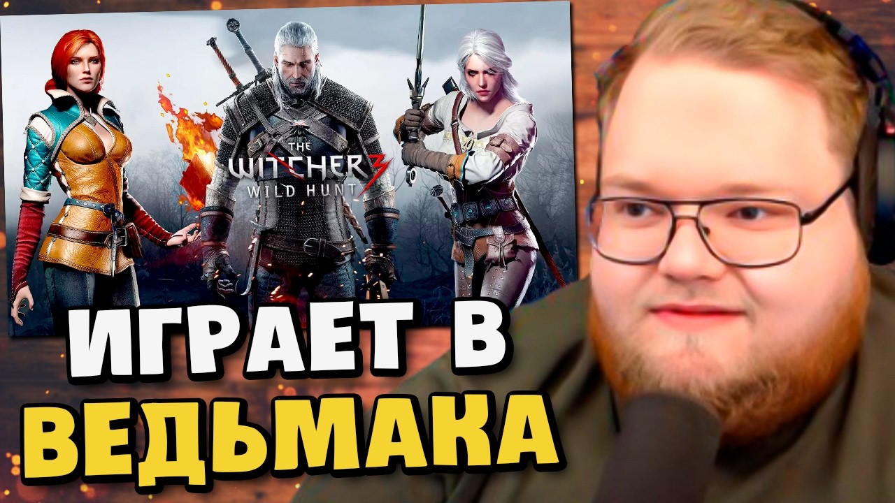 Т2Х2 ИГРАЕТ в Ведьмак 3: Дикая Охота // Начало