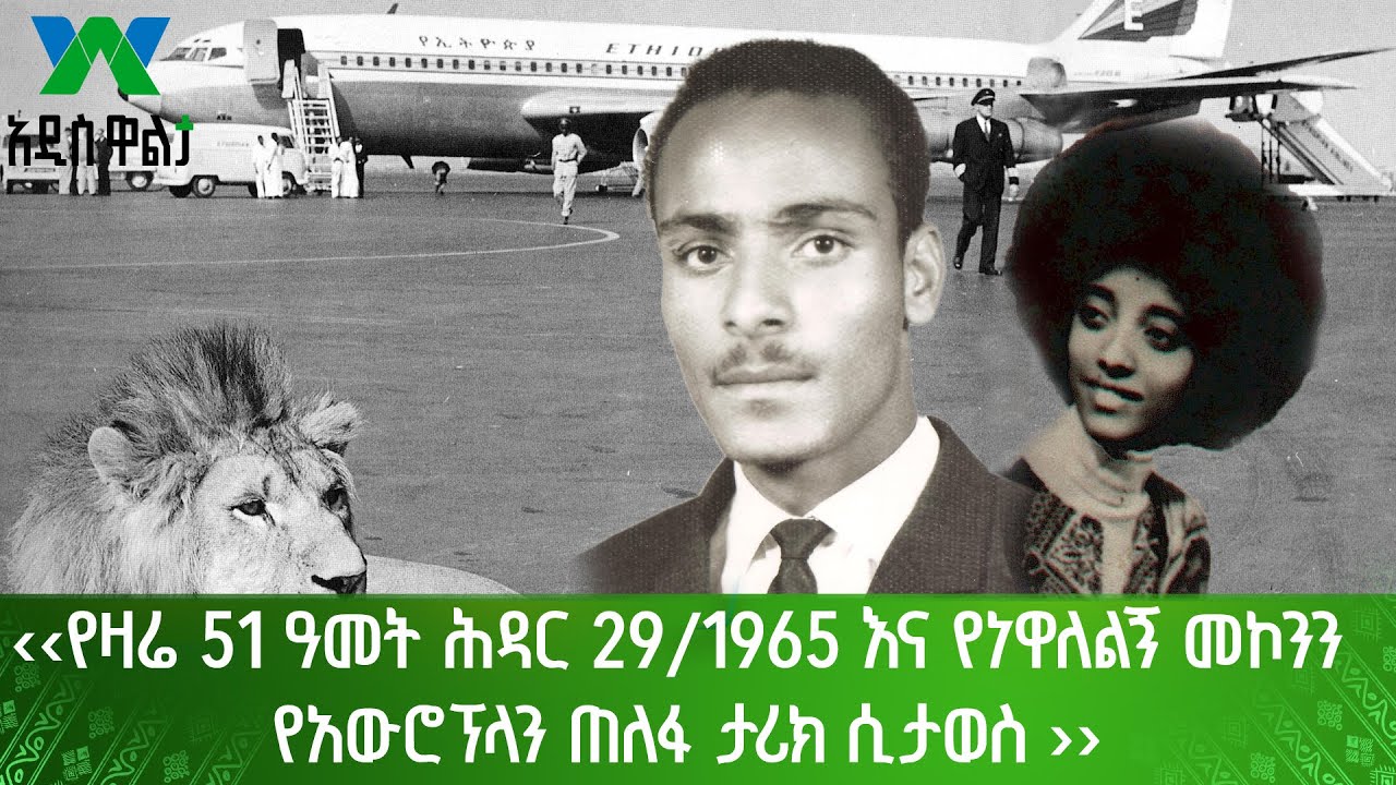‹‹የዛሬ 51 ዓመት ሕዳር 29/1965 እና የነዋለልኝ መኮንን የአውሮፕላን ጠለፋ ታሪክ ሲታወስ ››
