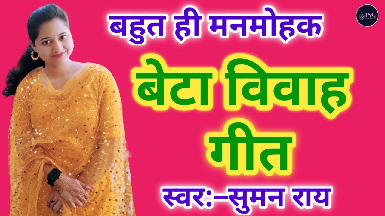 बेटा विवाह गीत || आरे पनवे से माड़ो छवाई मोरे समधी जहाँ उतरस राम हमार #vivahgeet #विवाहगीत #geet