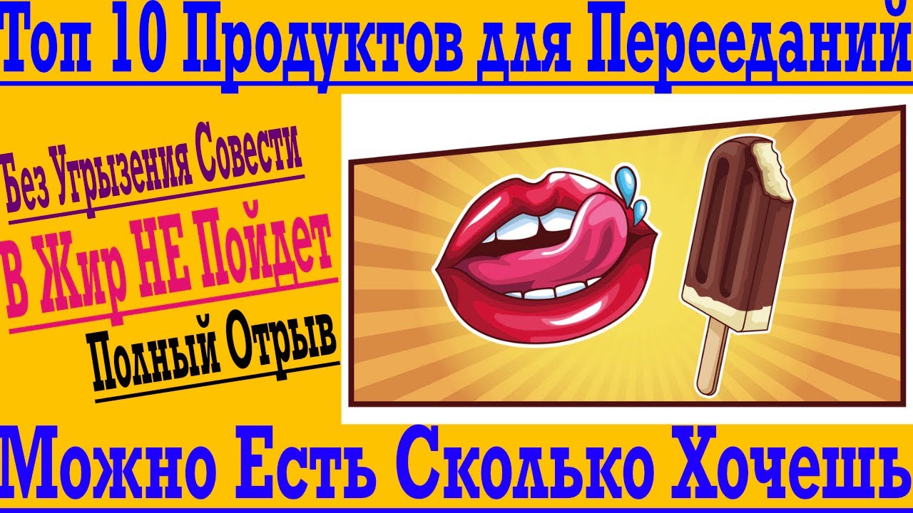 Ешь Сколько Хочешь ! 10 Лучших Продуктов для Перееданий которые НЕ ПОЙДУТ В ЖИР !