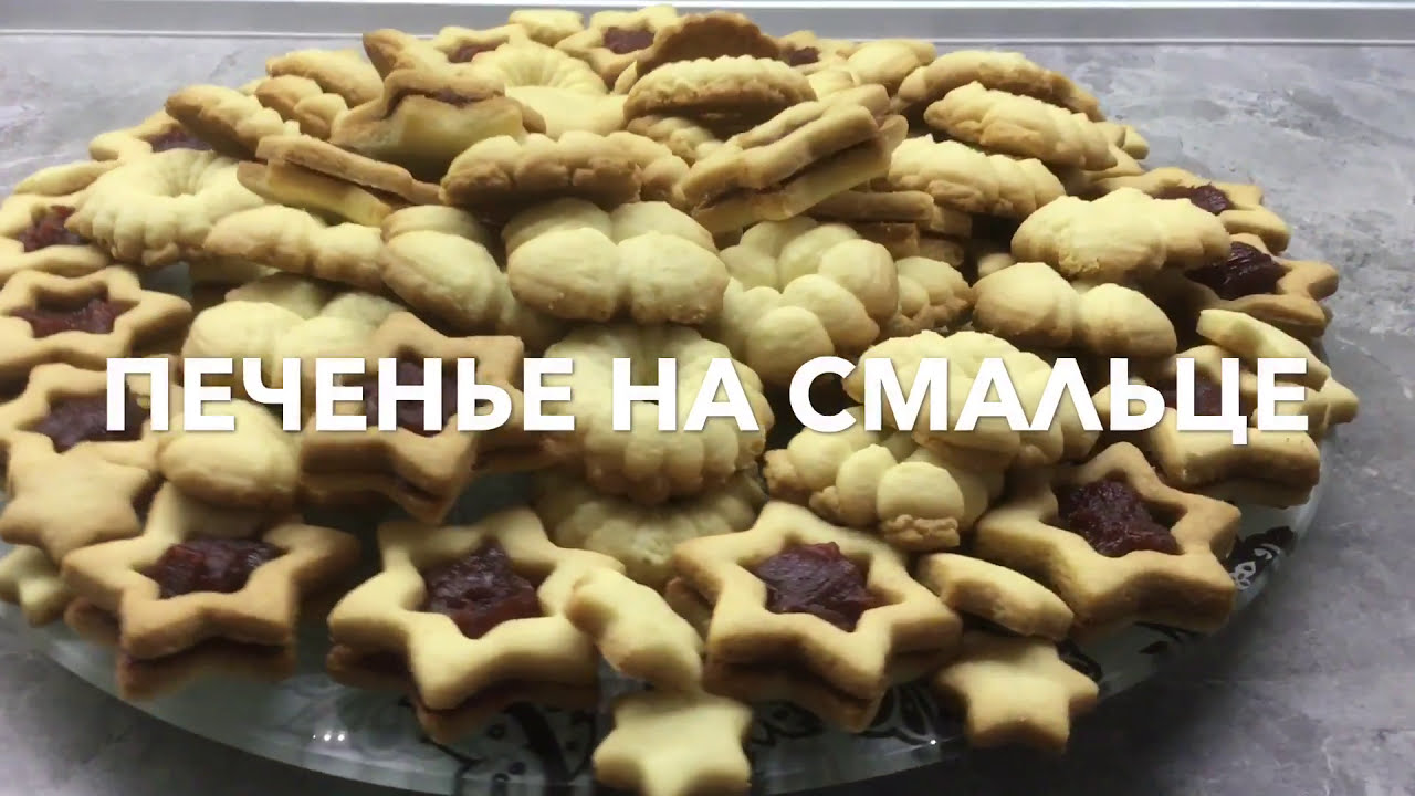 ПЕЧЕНЬЕ НА СМАЛЬЦЕ вкусно и быстро!