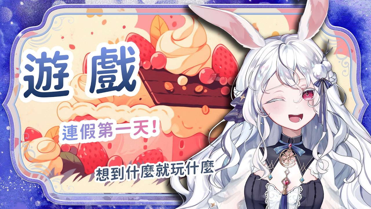 【遊戲】連假開始的第一天，今天就隨意一點的玩耍吧 #kanina #降落歡迎 #初見歡迎