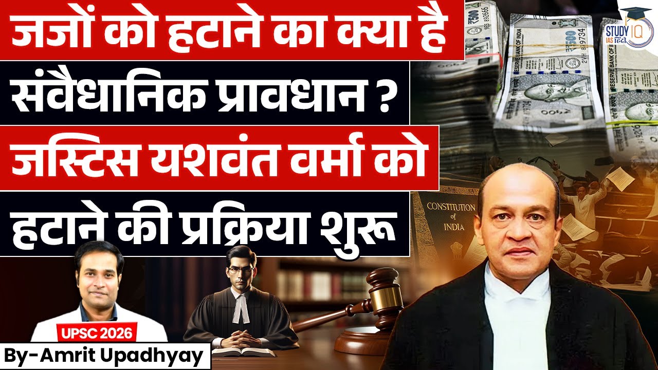 How Can a Judge Be Removed in India? | Justice Yashwant Varma Case l Amrit Sir l StudyIQ IAS Hindi