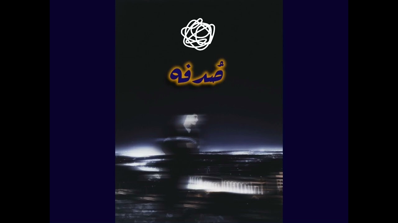 Omar Zamzam-Sodfa |عمر زمزم-صدفه (Audio) by. Prod @WVMOfficial1