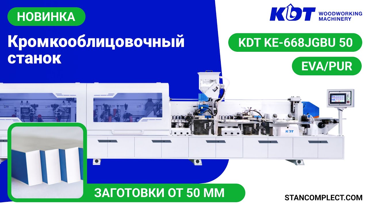 Новинка от KDT - Идеальная кромкооблицовка узких деталей KDT - KE-668JGBU (50)