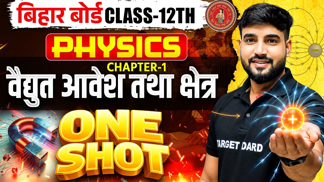 𝐁𝐢𝐡𝐚𝐫 𝐁𝐨𝐚𝐫𝐝 𝐂𝐥𝐚𝐬𝐬 𝟏𝟐 𝐏𝐡𝐲𝐬𝐢𝐜𝐬 𝐂𝐡𝐚𝐩𝐭𝐞𝐫 𝟏 𝐎𝐧𝐞 𝐒𝐡𝐨𝐭 | 𝐄𝐥𝐞𝐜𝐭𝐫𝐢𝐜 𝐂𝐡𝐚𝐫𝐠𝐞 𝐀𝐧𝐝 𝐅𝐢𝐞𝐥𝐝 | 𝟏𝟐𝐭𝐡 𝐏𝐡𝐲𝐬𝐢𝐜𝐬 𝐂𝐡𝐚𝐩𝐭𝐞𝐫 𝟏