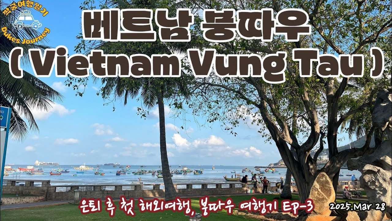 [은퇴후 자유여행] 베트남 붕따우 Ep-03,  Vietnam Vung Tau