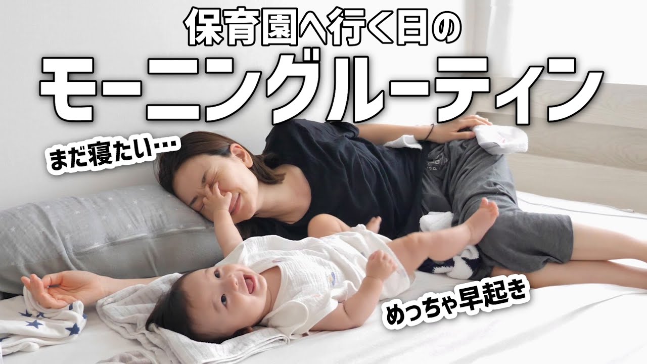 保育園へ行く平日のモーニングルーティン【0歳児・38歳ママ】