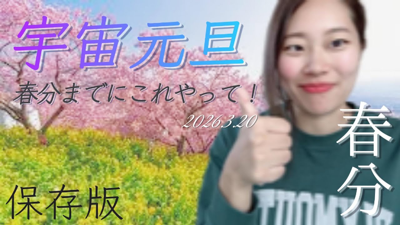 春分の日までに絶対やってほしい事とNG行動を解説！＊最後に特別なご案内あり＊