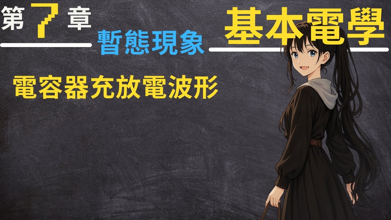 電容器充放電波形