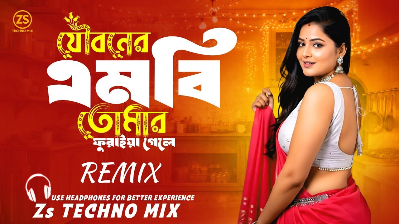 Joubonero Mb Tomar Furaiya Gele Dj (Techno Mix) যৌবনের এমবি তোমার ফুরাইয়া গেলে | Dj Remix 2026 |
