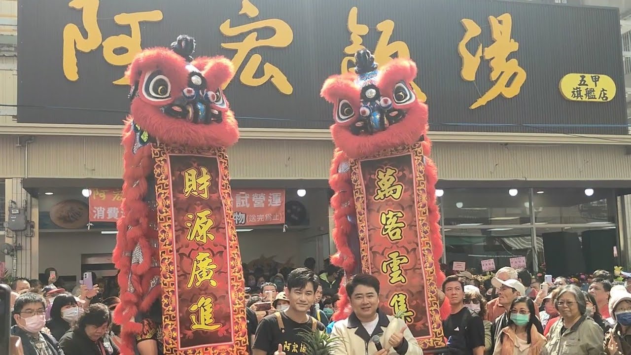 【阿宏飯湯】 吳俊宏 //百萬兄弟 陳昭瑋主持 剪彩開幕 開幕嘉賓 蔡小虎 康康 楊哲 七郎 陳思安 林姍 沈建豪 林良歡 林秀琪 鄔兆邦 梅東生（ 高雄市鳳山區三商街 217號）