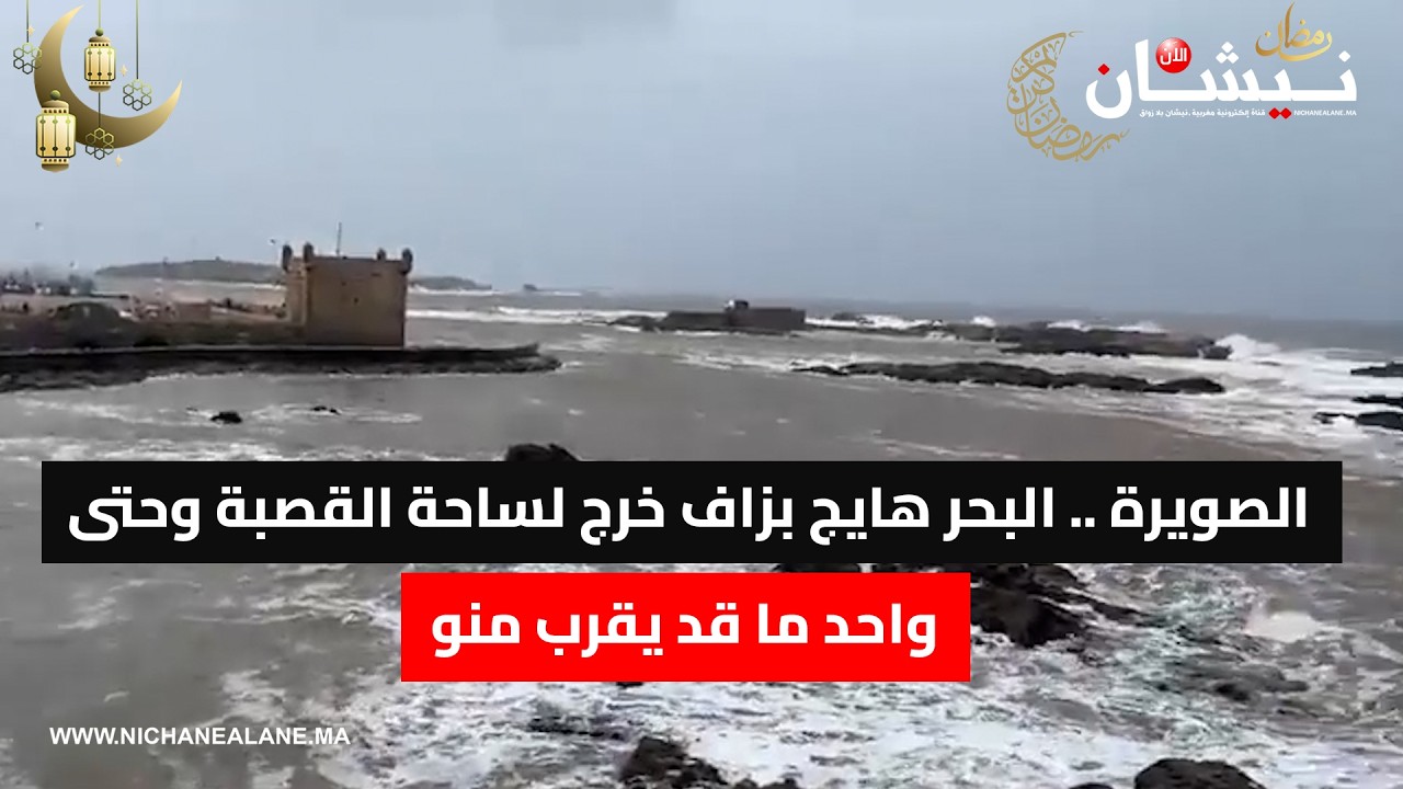 الصويرة .. البحر هايج بزاف خرج لساحة القصبة وحتى واحد ما قد يقرب منو