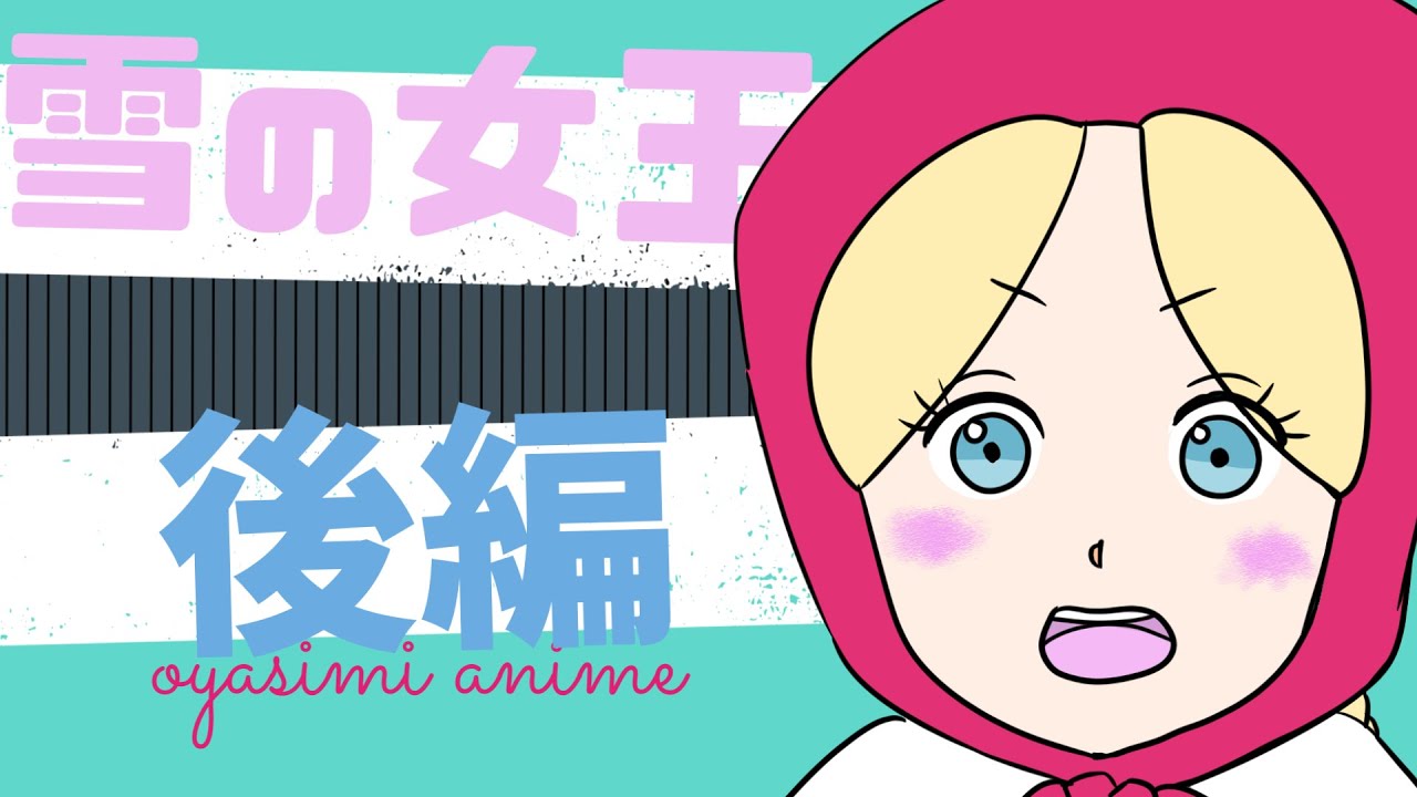 #アニメ 雪の女王  後編