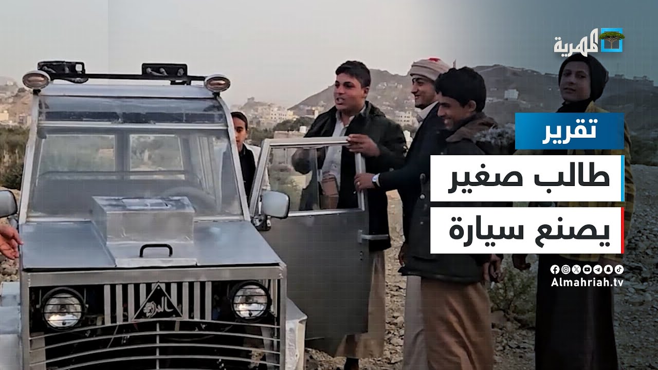 صنعاء.. طالب يمني يتمكن من صناعة سيارة اقتصادية بأدوات بسيطة