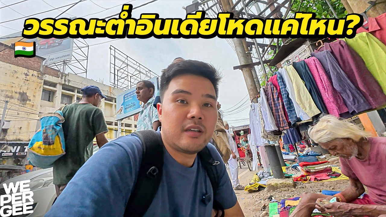 โหดขนาดไหน? ชีวิตวรรณะต่ำอินเดีย 🇮🇳