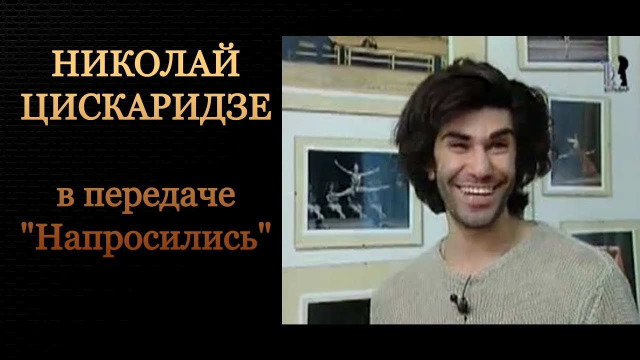 Николай Цискаридзе в передаче 