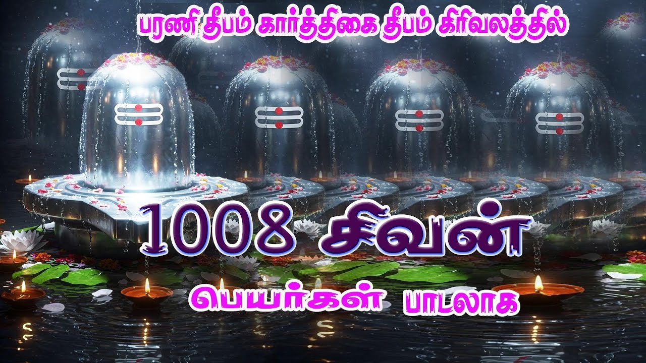 1008 சிவன் பெயர்கள் அடங்கிய பாடல்/1008 LINGAM SONG/SIVAN SPL SONG/MONDAY SPECIAL SONG/S.Sathish