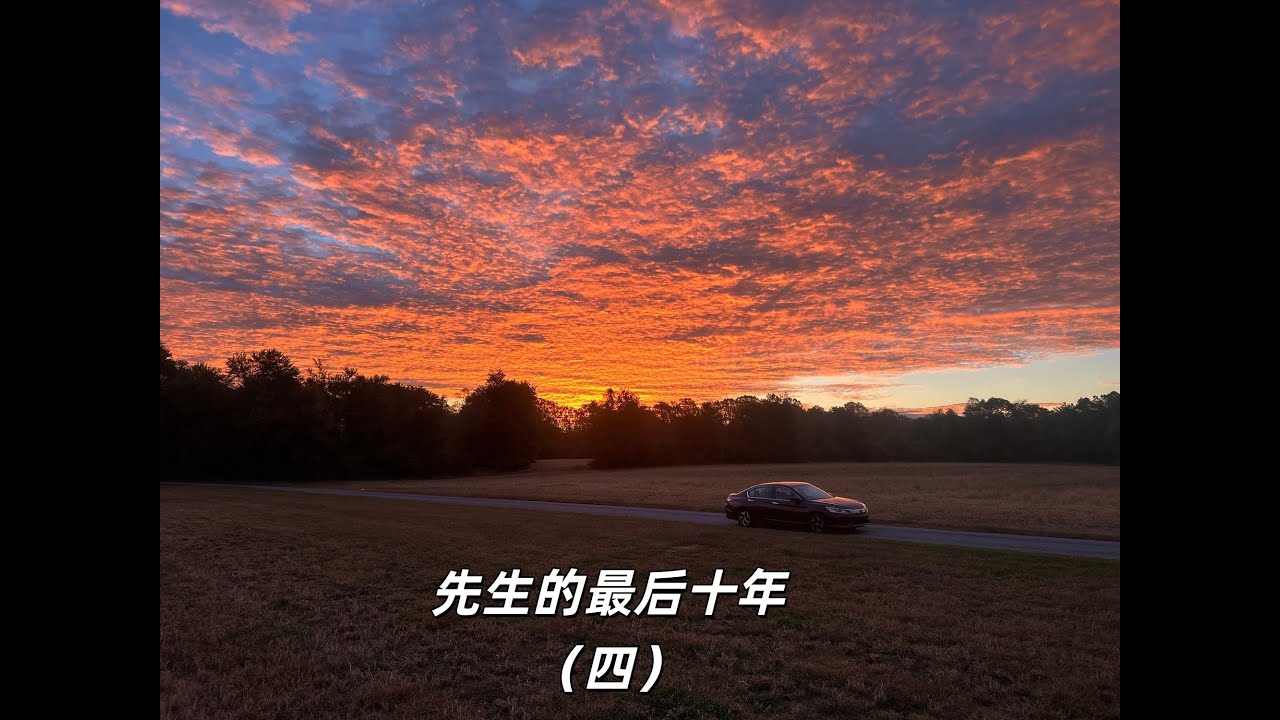 先生的最后十年（四）