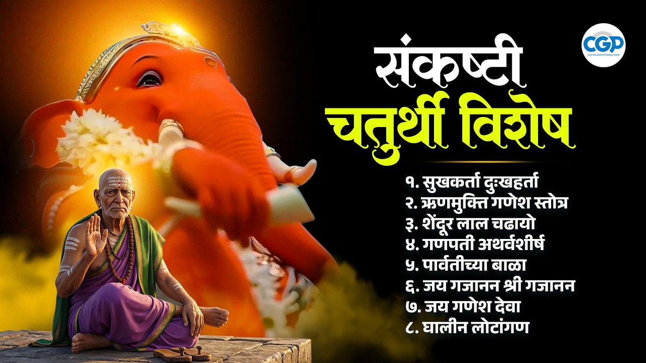 संकष्टी चतुर्थी विशेष : बाप्पाची मधुर भक्तीगीते I Sankashti Chaturthi Special 2026 #bappa #ganesh