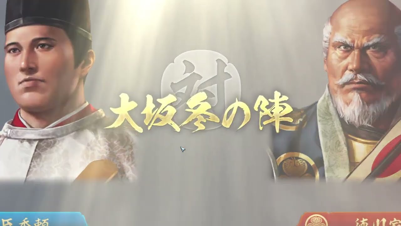 大坂冬の陣　イベント合戦　豊臣秀頼でプレイ　「真田丸最強」編　信長の野望　新生ＰＫ　シナリオ、大坂の陣。
