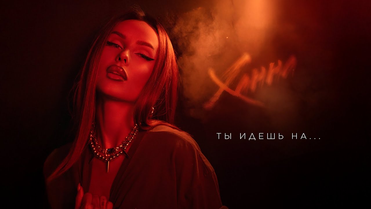 ХАННА - Ты идешь на &hellip; (Премьера трека 2025)