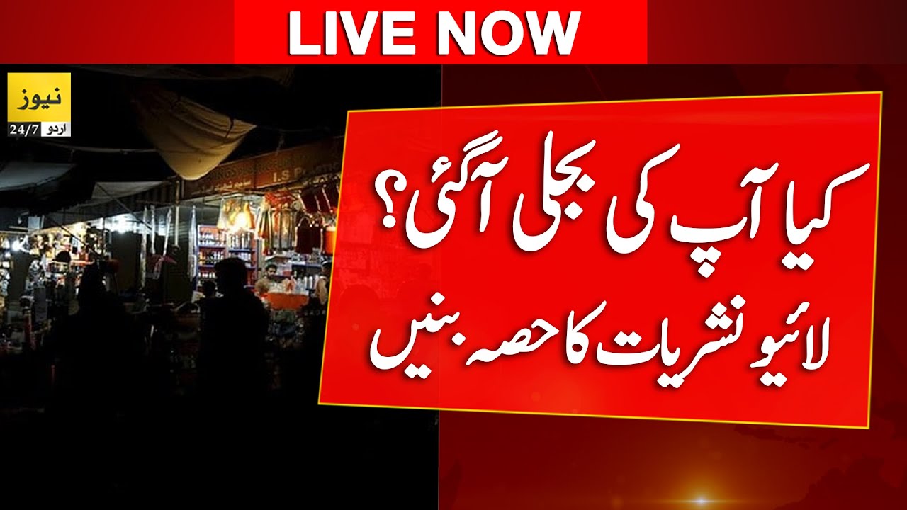 🔴 Live: Power breakdown in Pakistan - Latest updates