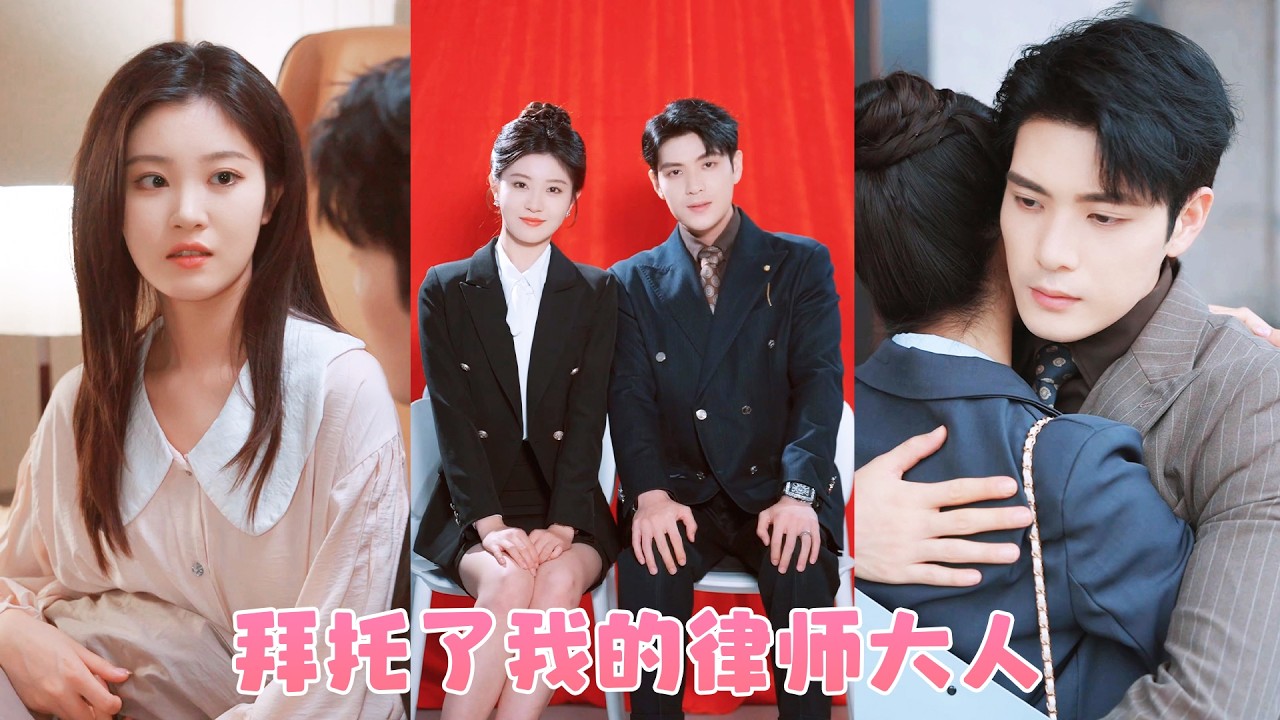 程佳栩一向克己複禮，人人都稱他是高嶺之花貴不可攀，可她卻不信邪非要追他，三年零六個月，她終於快要放棄準備離開，可誰料這個一向冷漠如山的男人竟緊緊抱住她不讓走！