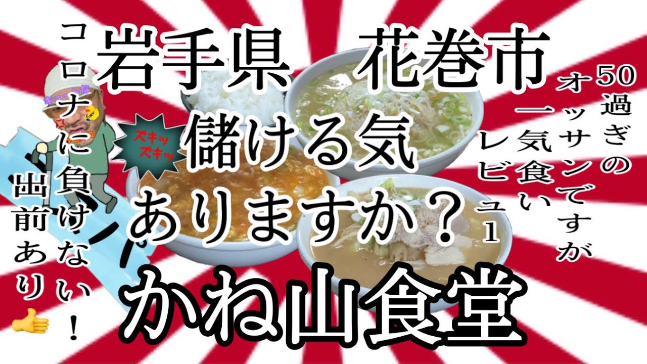 岩手県花巻市かね山食堂さんで、ホッコリしながら、腹パンまでコスパ堪能して来ました🍜 #岩手 #花巻 #かね山 #ラーメン #らーめん #大食い #コスパ #チャーハン #グルメ