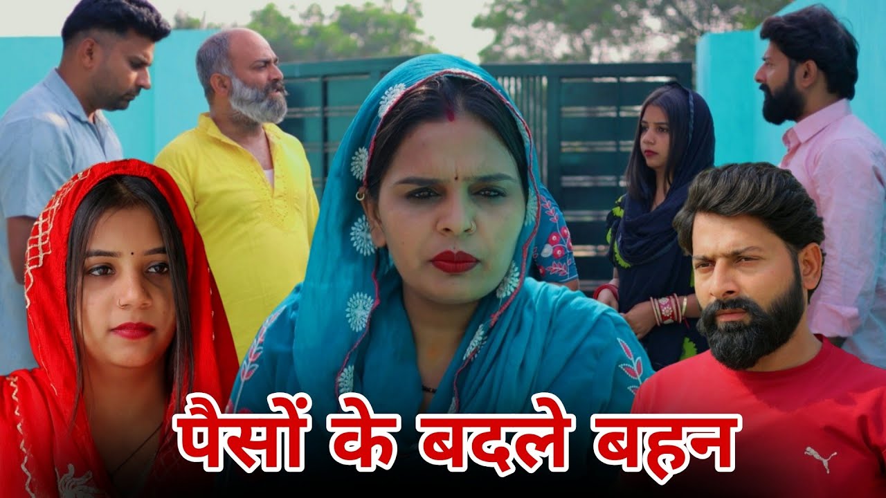 पैसों के बदले बहन !! रजनी जांगड़ा #emotional #haryanvinatak #sad #hearttouching 