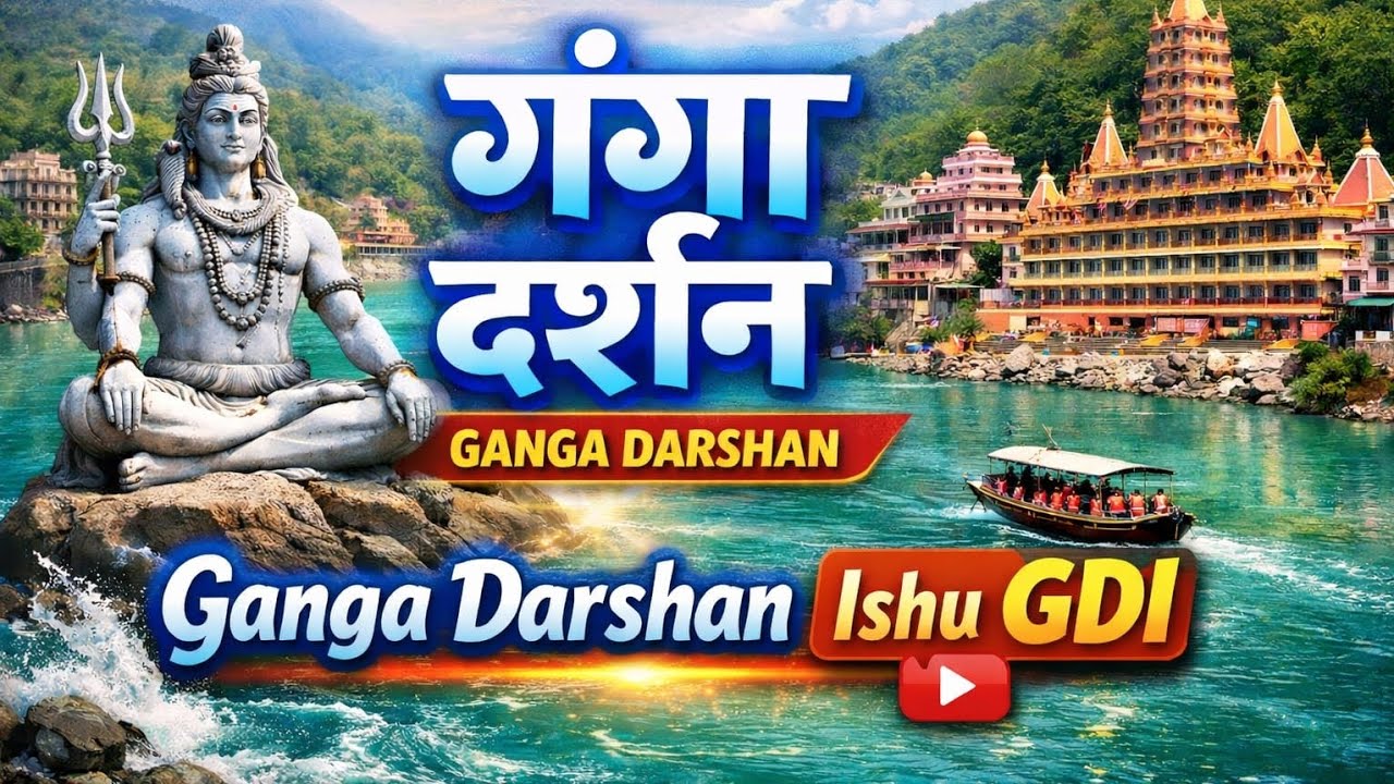 06 मार्च 2026, शुक्रवार । गंगादर्शन 