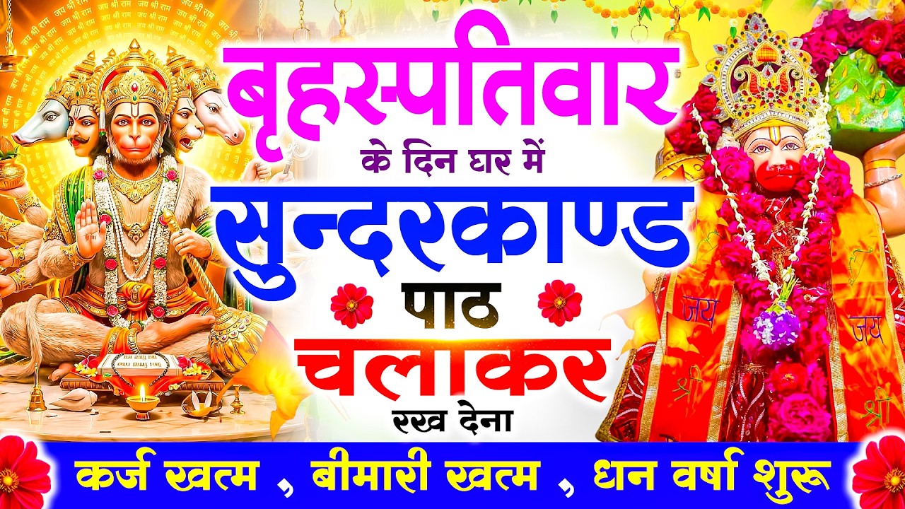 बृहस्पतिवार को#सुन्दरकाण्ड पाठ घरमें चलाकर रख देना🚩सभी ग्रह दोष से मुक्ति और धनवर्षा शुरू#sundarkand