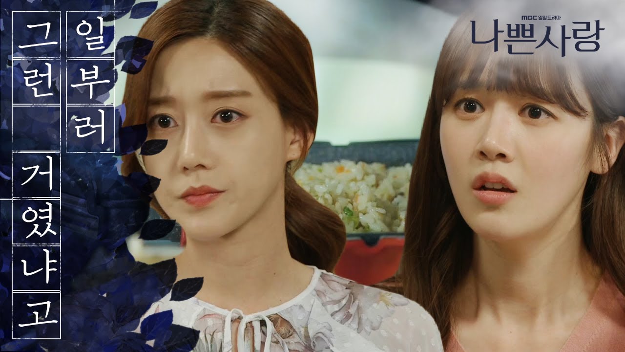 [나쁜사랑] 이예빛에 '소금' 볶음밥을 먹인 사실을 알게 된 신고은… '분노' 20200331