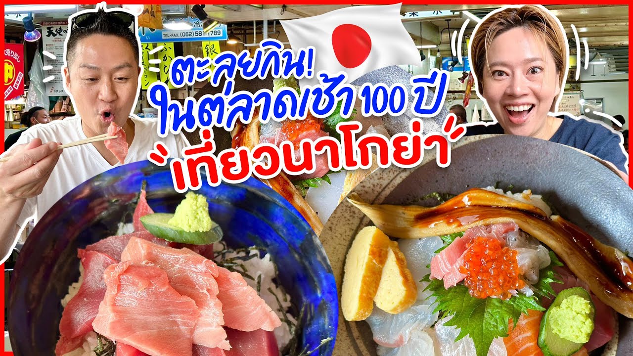 ดูตลาดปลา100ปีในต่างจังหวัดญี่ปุ่น/kinyuud