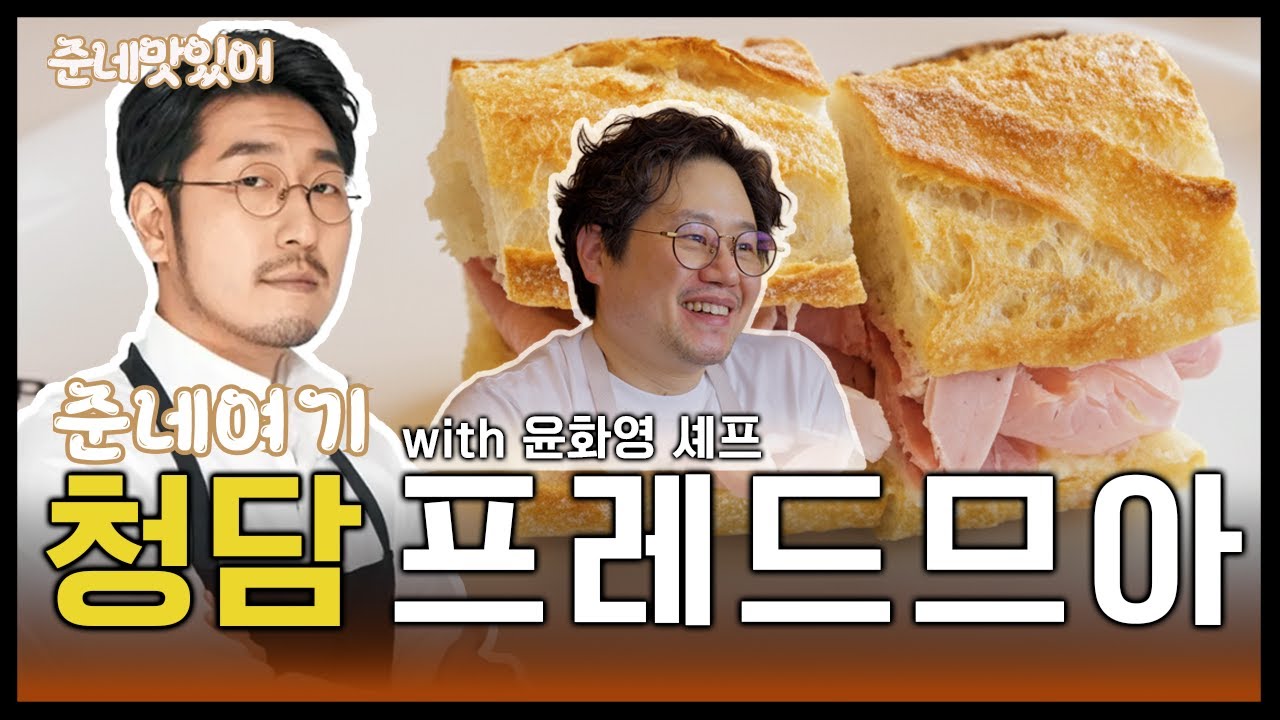 안성재 셰프가 리스펙한… 윤화영 셰프의 청담 ‘프레드므아’! ‘프랑스 유학시절에 먹던 맛이에요..‘