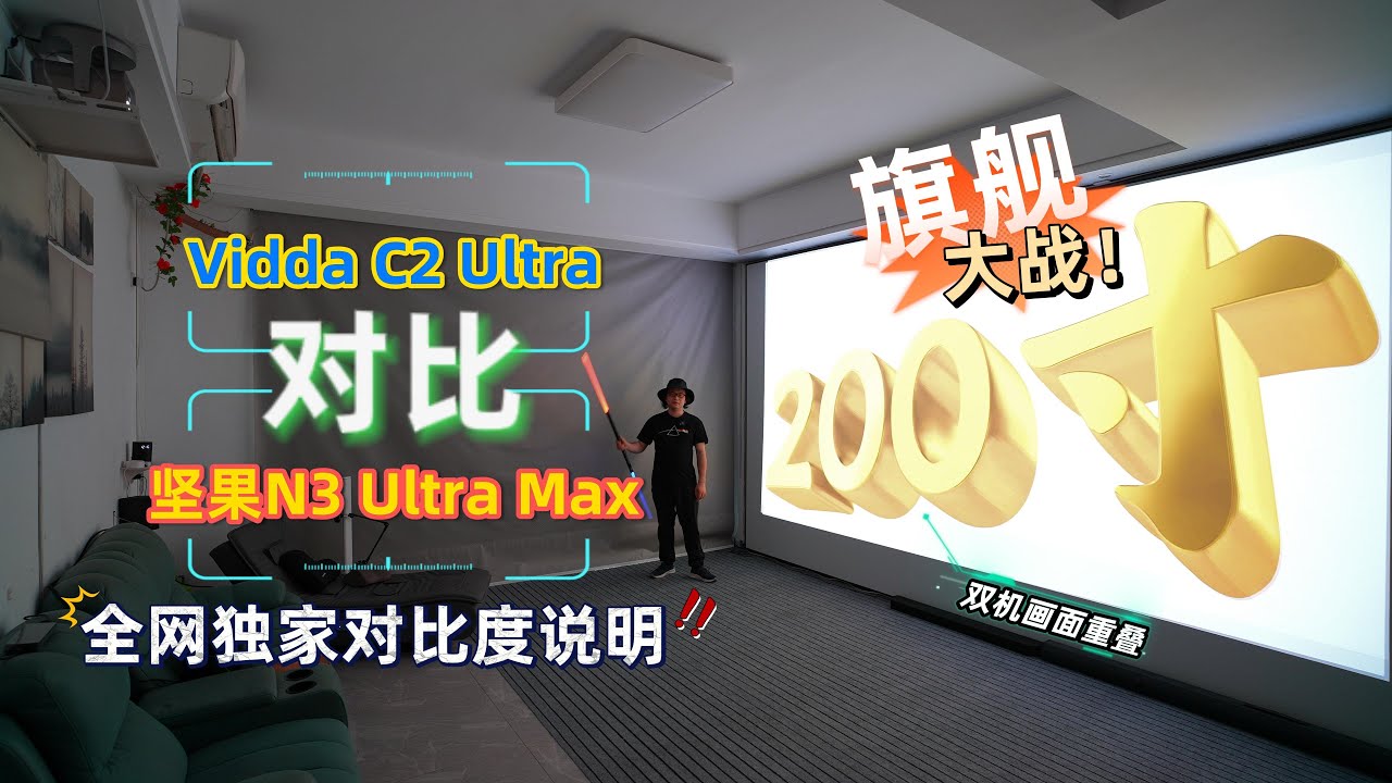 旗舰大战！Vidda C2 Ultra对比坚果N3 Ultra Max,全网独家对比度说明！200寸实拍画面！