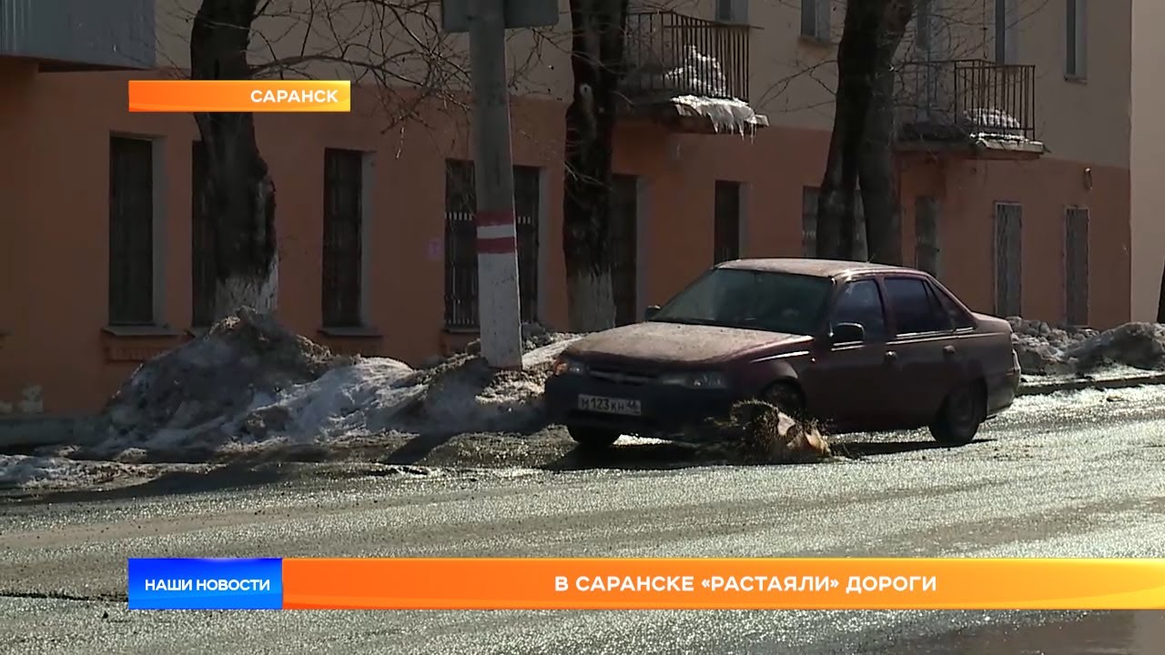 В Саранске «растаяли» дороги