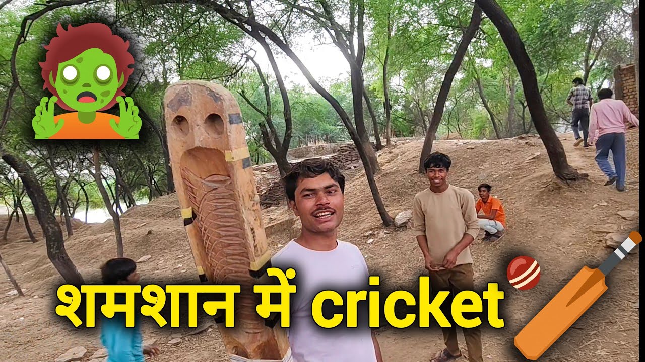 😱 शमशान घाट में खेला cricket 🏏। Desi jahar vlogs 