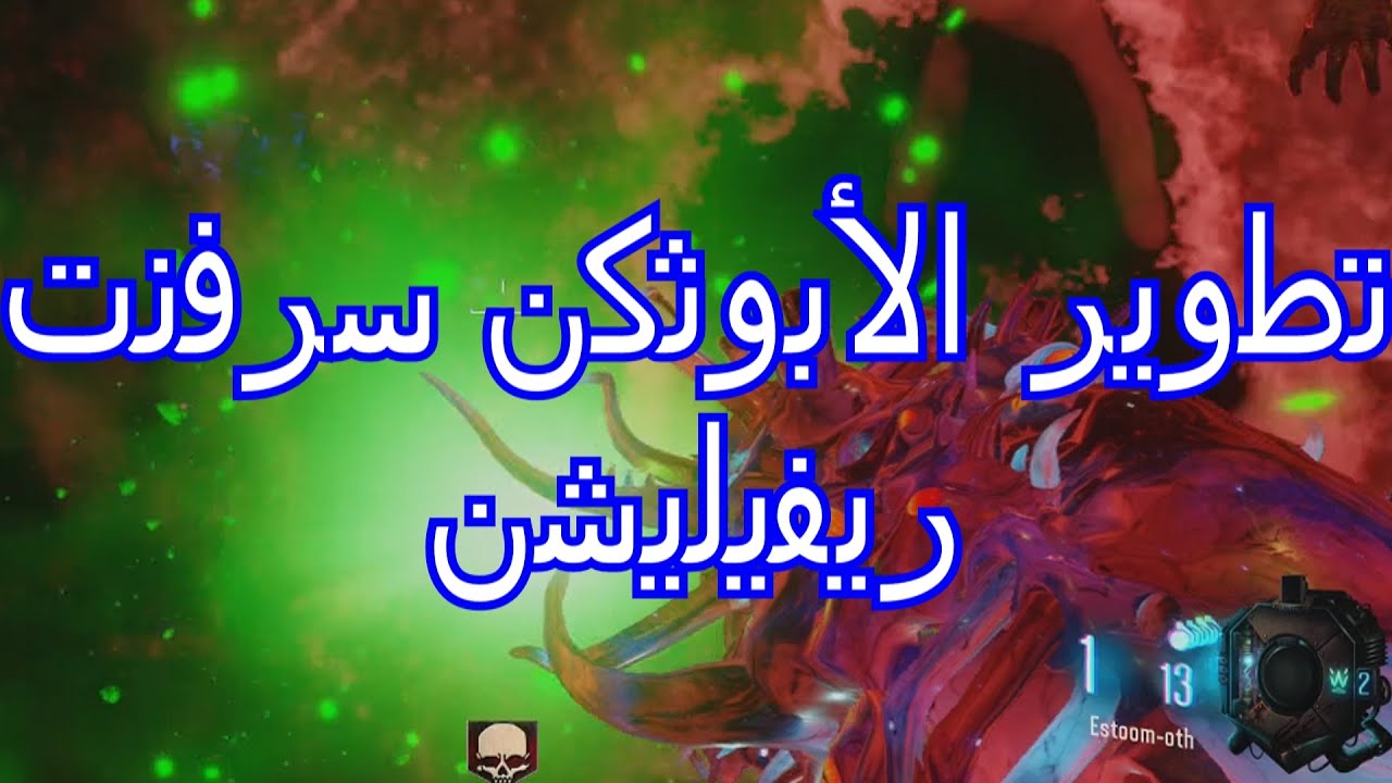 بلاك أوبس 3 زومبيز | شرح تطوير سلاح الأبوثكن فماب رفليشن !