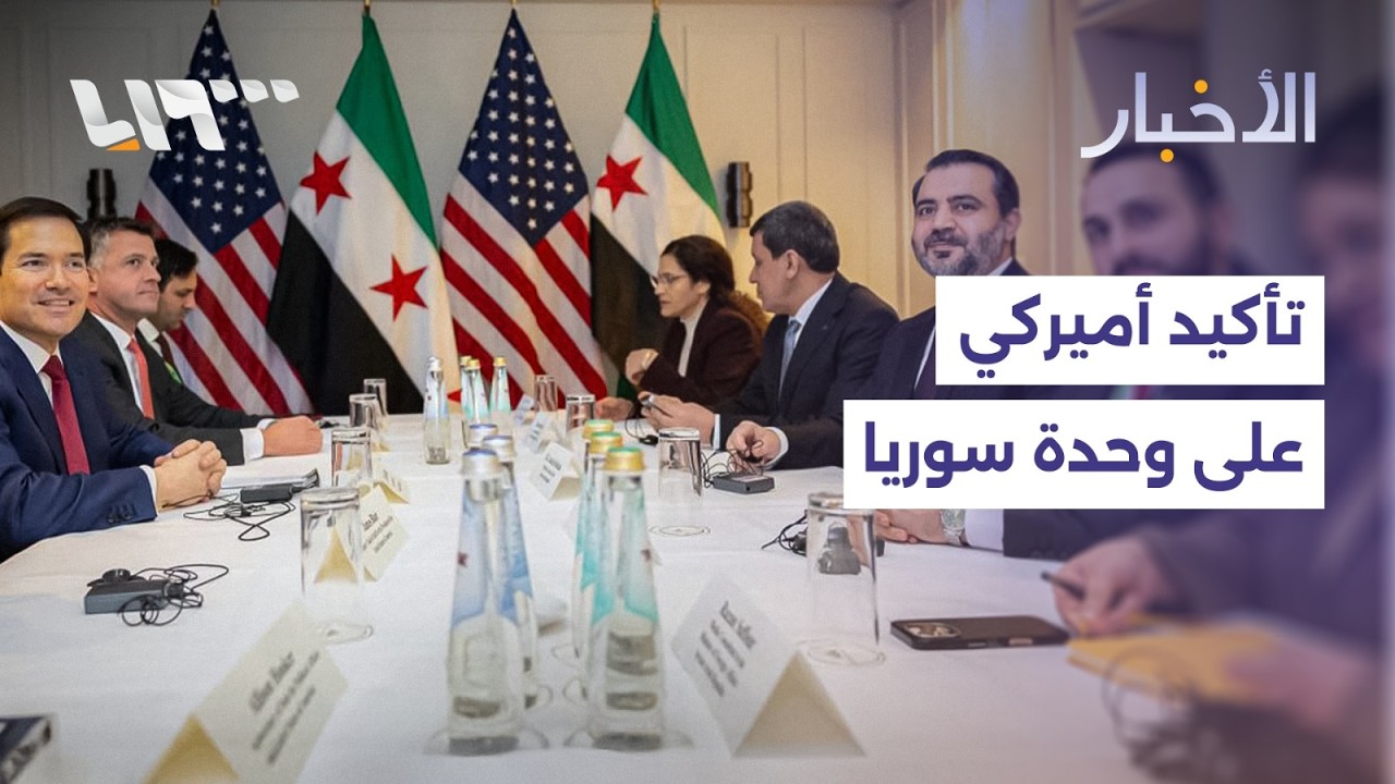 الشيباني يلتقي نظيره الأميركي بحضور مظلوم عبدي وتأكيد على وحدة سوريا ودعم جهودها لمكافحة داعش