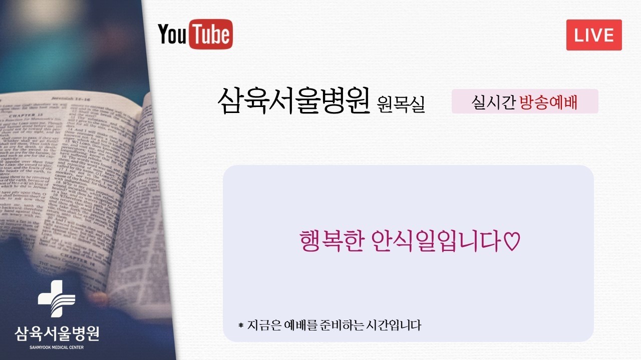 2026년 2월 28일(안) 안식일예배   말씀: 윤영한 목사