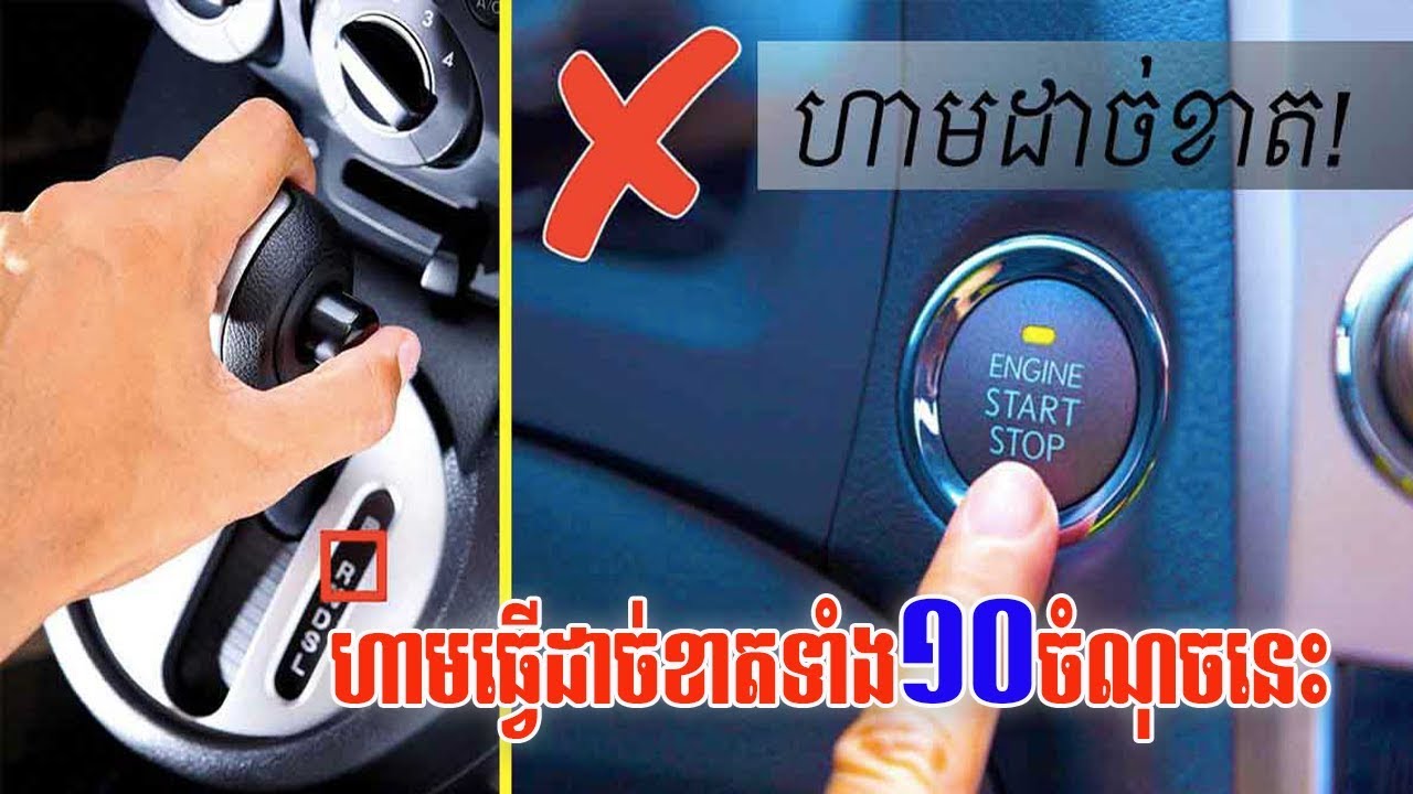 ហាមដាច់ខាត! ប្រការហាមឃាត់ទាំង ១០ចំនុច ដែលអ្នកបើកបររថយន្តលេខអូតូ គួរតែយល់ដឹង បើមិនចង់ស្តាយក្រោយ!