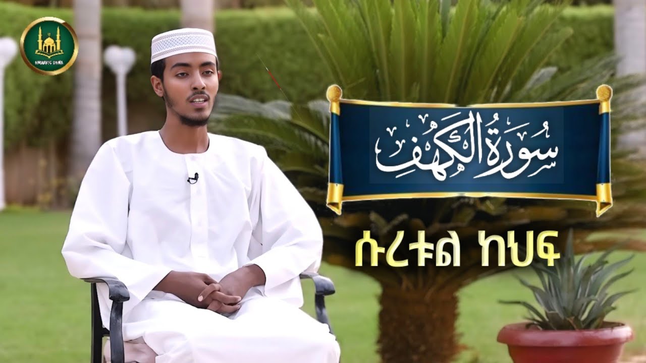 ሱረቱል ከህፍ በተወዳጁ አፊፍ ታጁ |ሱረቱል  ካፍ |አፊፍ ታጁ | የጁማ ቁርአን|afif taj|የጁመአ ቁርአን|ሱረቱል ካህፍ|የጁምአ ቀርአን|suretul kaf