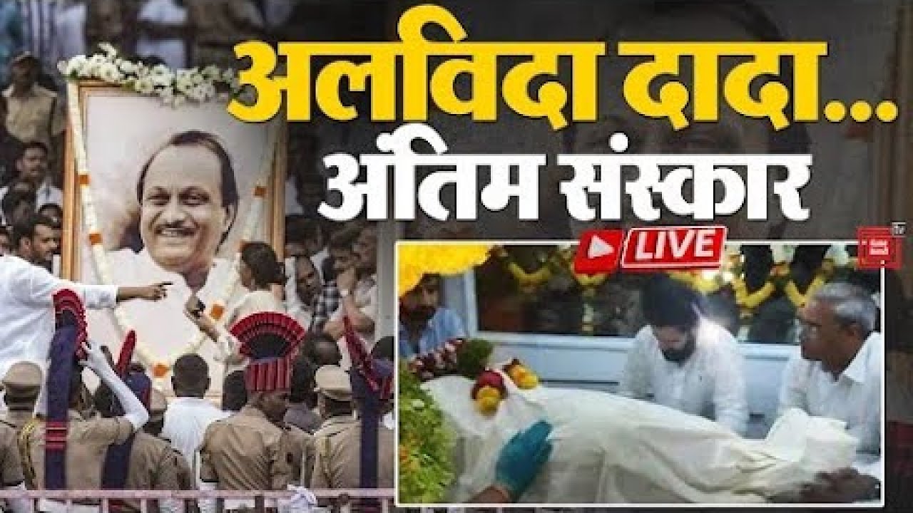 Ajit Pawar Funeral LIVE: अलविदा दादा... गम में समर्थक, रो रहा है Baramati | Ajit Pawar Plane Crash