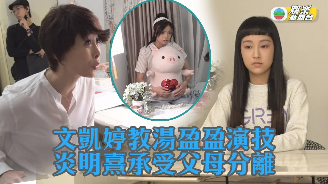 文凱婷教湯盈盈演技 炎明熹經歷父母分離