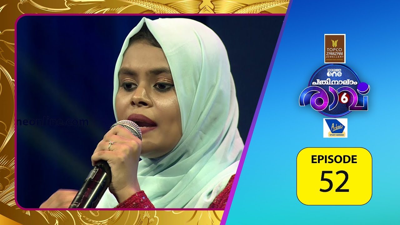 പാട്ട്  കഴിയരുതേ എന്ന് പ്രാർത്ഥിച്ചുപോവും.....  | Pathinalam Ravu Season 6 |  #Epi 52