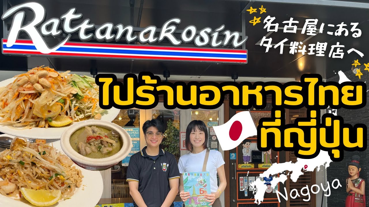 本格タイ料理を日本で🇹🇭🇯🇵愛知県名古市にあるラタナコーシンさんへ行ってみた🤤✨