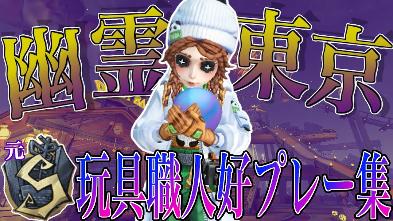 【第五人格】玩具職人元Sバッジによる好プレー（＋補助）集Vol.9「幽霊東京」【玩具職人】