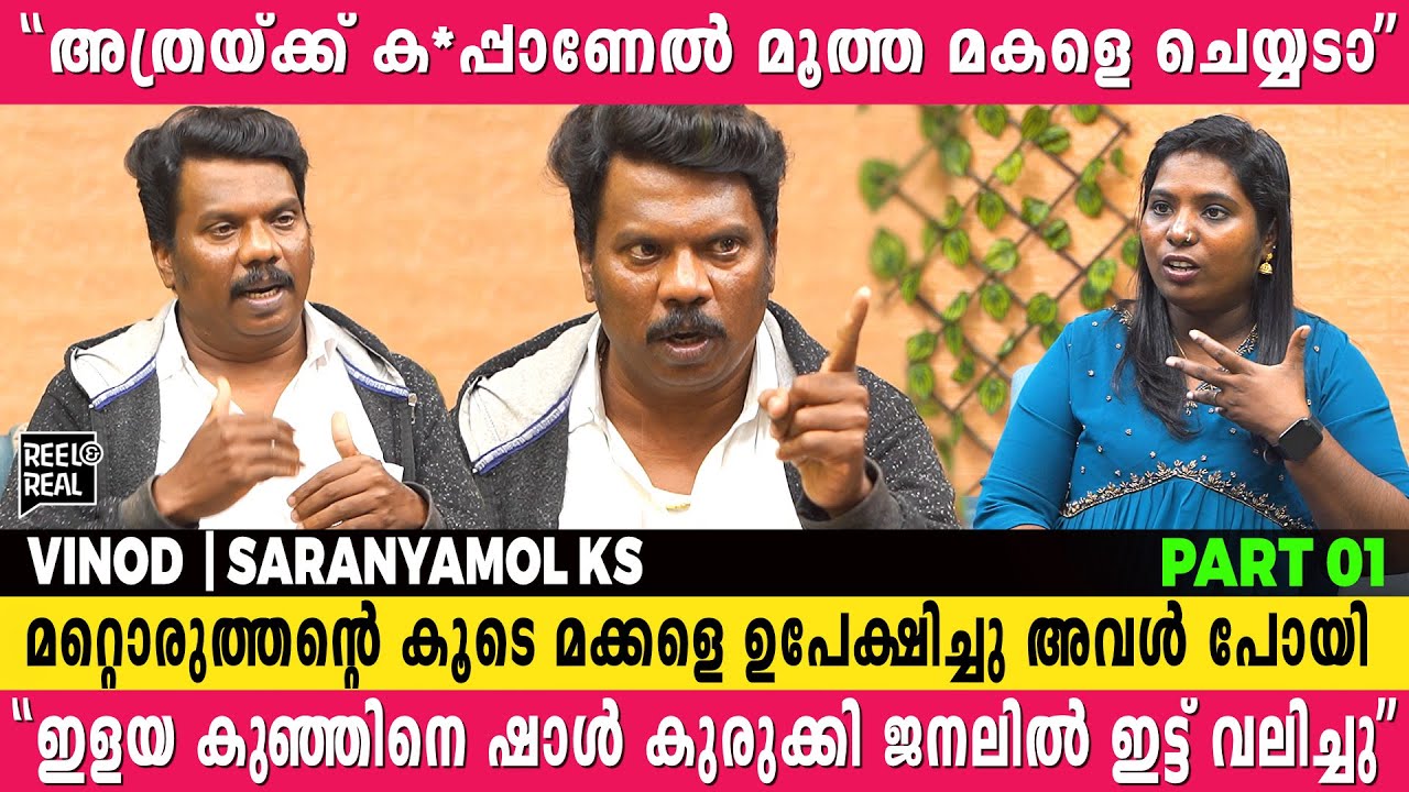 മക്കളെ ഭാര്യ ഒരുപാട് ഉപദ്രവിച്ചിട്ടുണ്ട്,  പലപ്പോഴും ഞങ്ങൾ വാ പൊട്ടി കരയും | VINOD | SARANYAMAOL KS