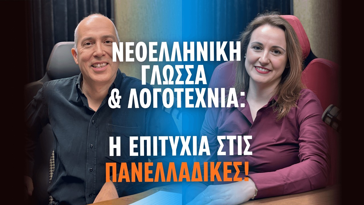 Νεοελληνική Γλώσσα & Λογοτεχνία: Η επιτυχία στις Πανελλαδικές, με τη Μαρία Κασιμάτη